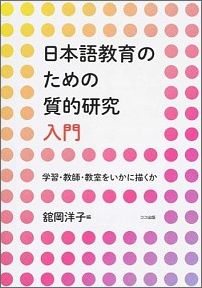 日本語教育のための質的研究入門
