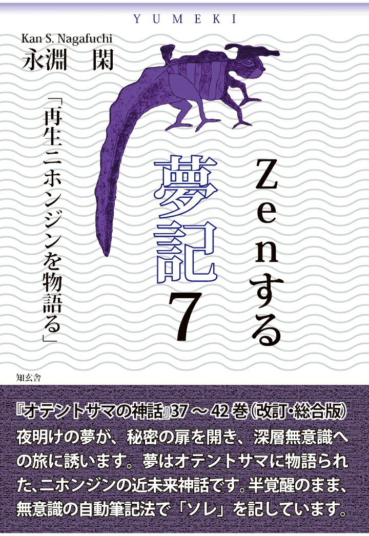 【POD】Zenする 夢記7「再生ニホンジンを物語る」--オテントサマの神話第37～42巻（改訂・総合版） [ 永淵 閑 ]