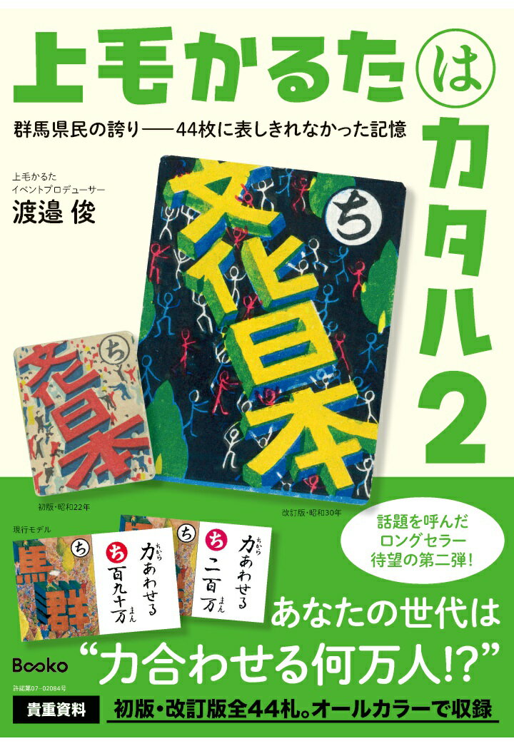 1947年に上毛かるたが発行されてもうすぐ80年。その翌年には子供達を対象とした最初の上毛かるた大会が開催され、今もなお継続されています。その為、幼少期に上毛かるた競技に参加していた群馬県民であれば全札を暗唱できるほどに浸透しており、まさに他県にはない唯一無二の文化として発展してきたのは言うまでもありません。
しかしかるたの読み札の暗唱はできるものの、札に書かれている具体的な内容についてきちんと理解している県民は数少ないというのが現状です。例を挙げると、『ろ：老農船津傳次平』、『ぬ：沼田城下の塩原太助』などは、人物名は知っているものの具体的な功績まで知っている人は少なく、また住んでいる地域によっては、札に描かれている場所が実際にどんな場所なのかを知らない方も多数いらっしゃいます。更には上毛かるた制作当時、発行に向けてGHQと命をかけて交渉したこと、またシベリアへ抑留された同胞への想いなどが各札の背景にありますが、それらについてもほとんどの群馬県民が認知していません。
　著者は2013年より、『KING OF JMK〜おとな達の上毛かるた日本一決定戦〜』をはじめとした上毛かるたイベントを多数開催すると共に、スマホアプリ『札ッシュ!!上毛かるたGO!』の企画やオンラインクイズイベント『Master of JMK〜群馬県民も知らない超マニアックな上毛かるたの世界〜』などを手掛け、上毛かるたを通じた群馬県のPRや魅力発信に取り組んできました。また2021年3月より、まえばしCityエフエムの夕方の情報番組「M-wave Evening Express」で『上毛かるたはカタル』というコーナーを毎週火曜に担当しており、各札に関する説明やウンチク、札にまつわるできごとなどを紹介しています。
そこで本書では、その『上毛かるたはカタル』の過去の原稿をまとめ直し、各札に関することをコラム形式で紹介することによって、上毛かるたに関する知識を読み物形式で更に深めてもらう事を目的としています。