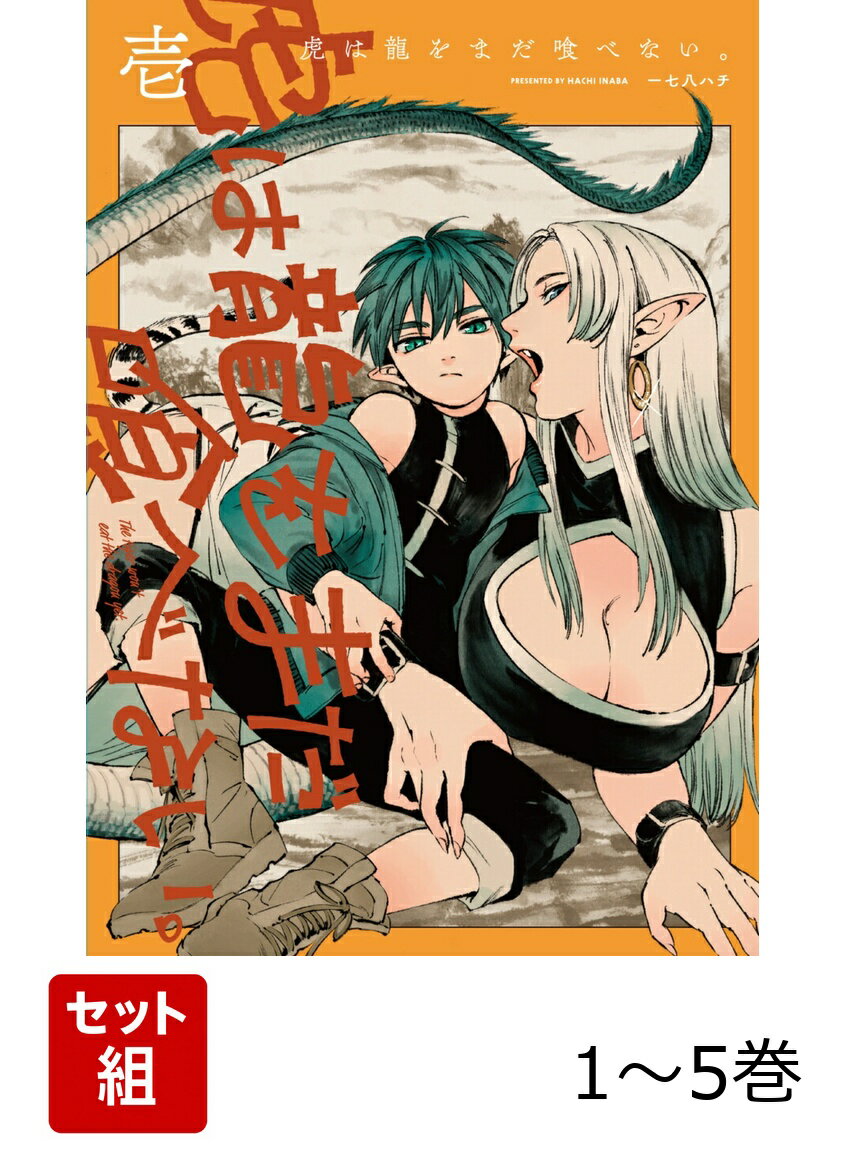 虎は龍をまだ喰べない。 1-5巻セット