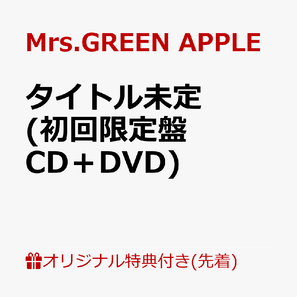 【楽天ブックス限定先着特典】タイトル未定 (初回限定盤 CD＋DVD)(内容未定)