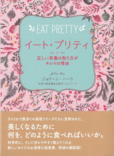 【バーゲン本】イート・プリティ