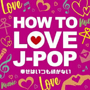 HOW TO LOVE J-POP〜幸せはいつも続かない〜