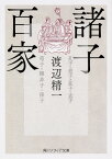 諸子百家 （角川ソフィア文庫） [ 渡辺　精一 ]