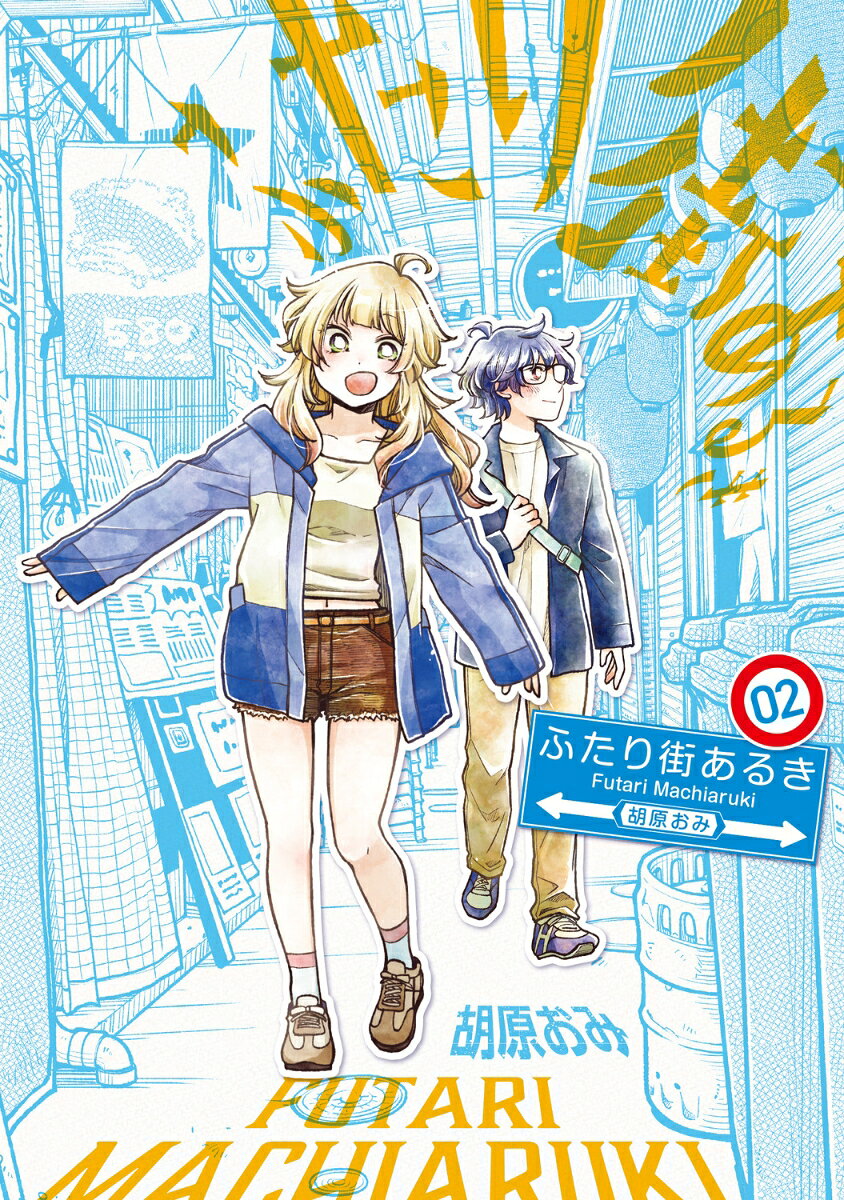 ふたり街あるき　02