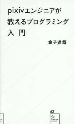 ｐｉｘｉｖ社内で行われた白熱・丁寧な講義を凝縮！「画像投稿掲示板を作ってみる」というシンプルな目標に向かって実際にプログラミングを実施して頂く行程を、具体的かつ丁寧に、ゼロから解説した。