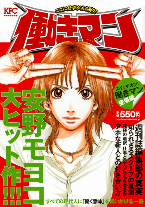 働きマン　スイッチオン！働きマン登場編