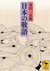 日本の敬語 （講談社学術文庫） [ 金田一 京助 ]