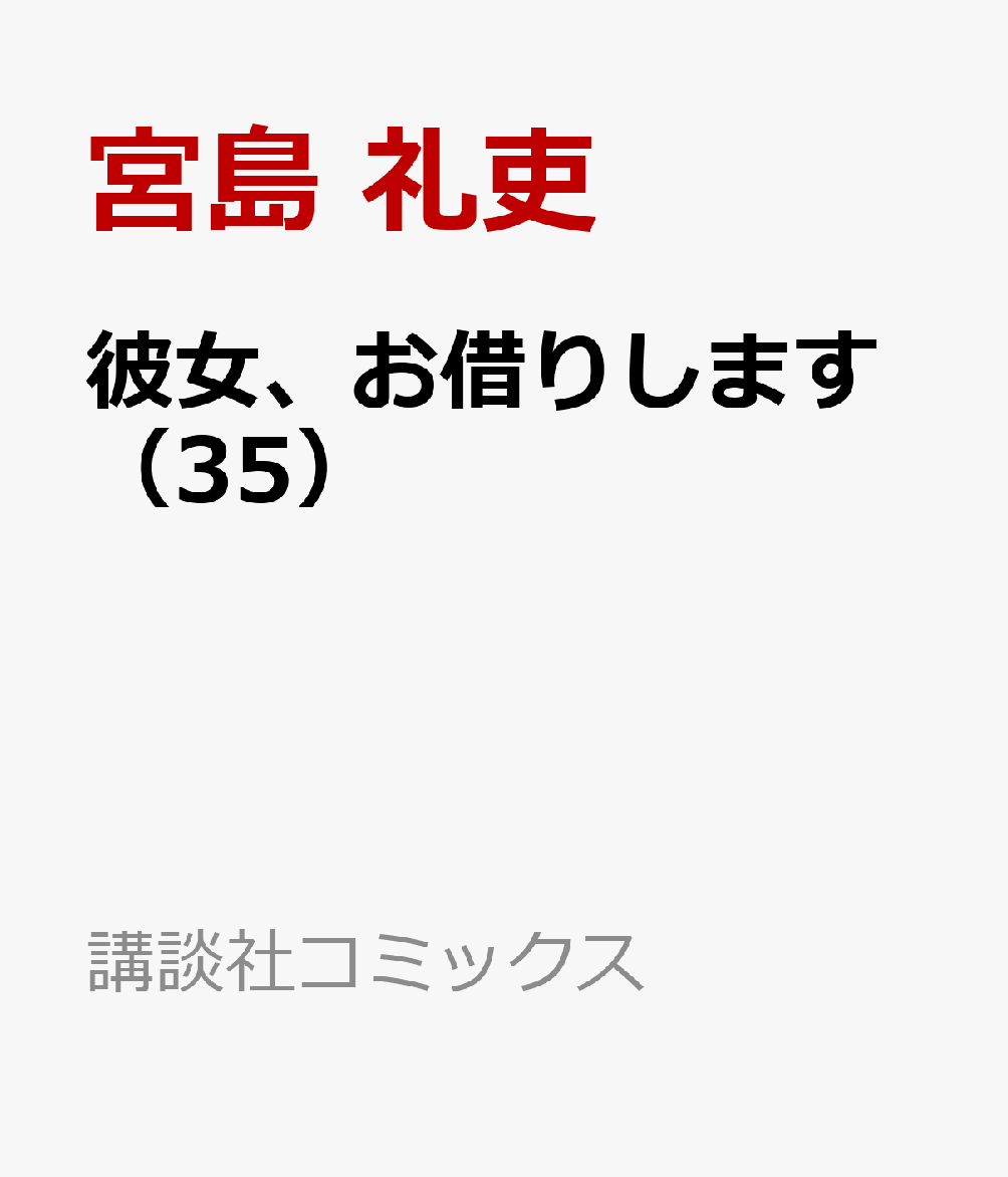 彼女、お借りします（35） （講談社コミックス） [ 宮島 礼吏 ]