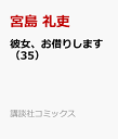 彼女、お借りします（35） （講談社コミックス） [ 宮島 礼吏 ]