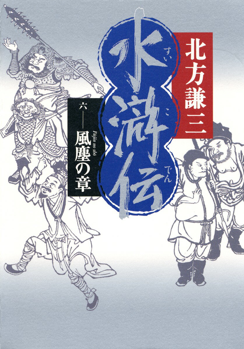 水滸伝（6（風塵の章）） [ 北方謙三 ]