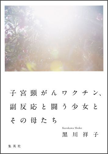 子宮頚がんワクチン、副反応と闘う少女とその母たち