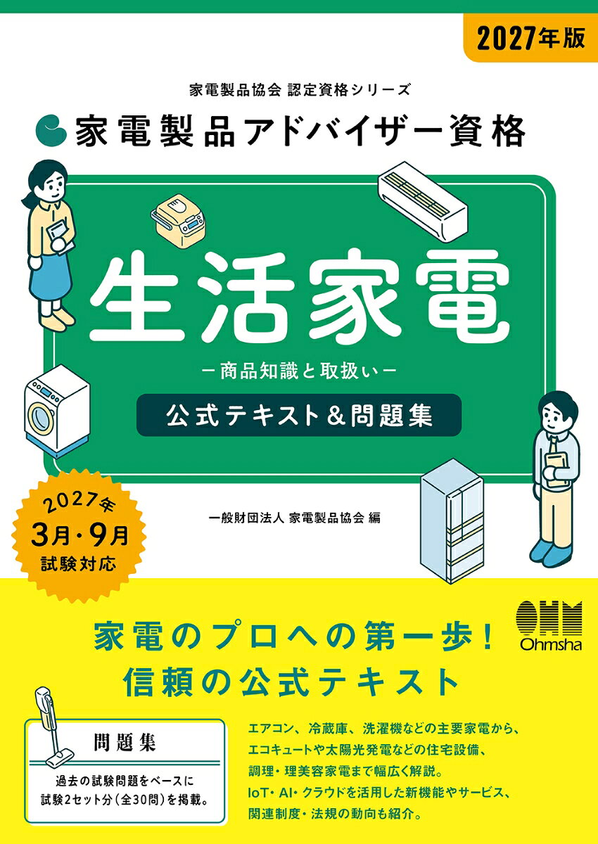 2027年版 家電製品アドバイザー資格 生活家電 公式テキスト＆問題集 書影