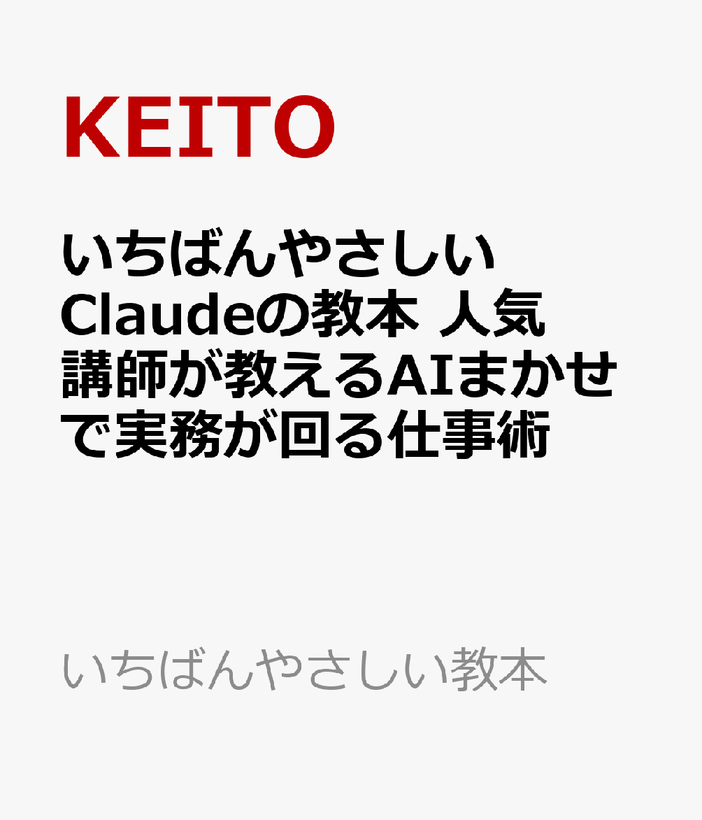 いちばんやさしいClaudeの教本 人気講師が教えるAIまかせで実務が回る仕事術