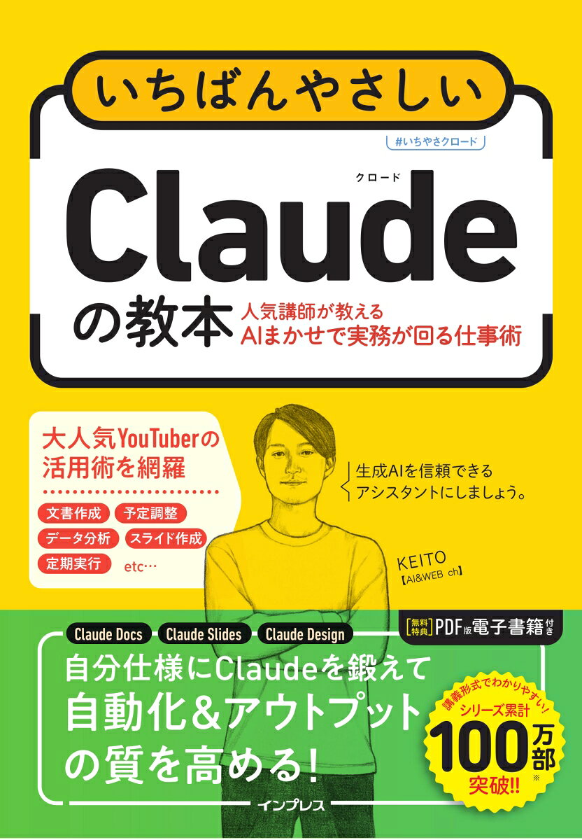 いちばんやさしいClaudeの教本 人気講師が教えるAIまかせで実務が回る仕事術