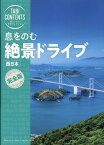 息をのむ　絶景ドライブ　西日本 [ TAC出版編集部 ]