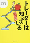 トレーダーは知っている オプション取引で損をしない「法則」 [ 小森晶 ]