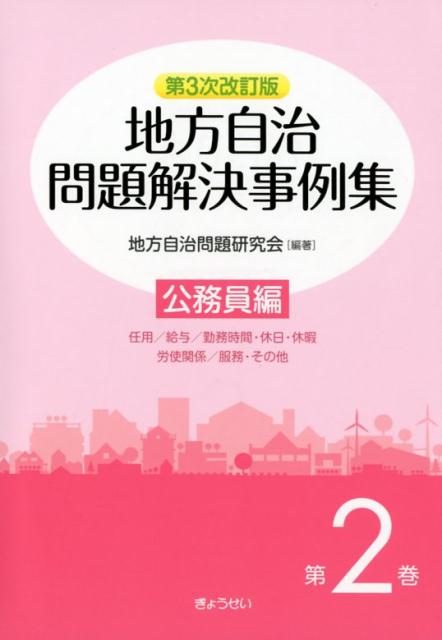 地方自治問題解決事例集 公務員編（第2巻）第3次改訂版