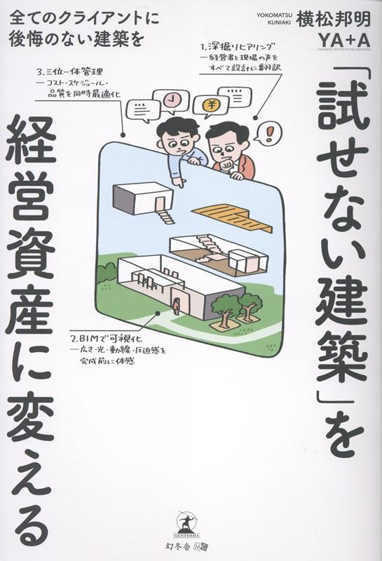「試せない建築」を経営資産に変える -全てのクライアントに後悔のない建築をー