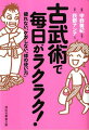 重い荷物を持つ、階段を上る、肩こりをほぐす、老親を介護するｅｔｃ．修行無しで身につく、体育「２」の荻野アンナも即、使えた「古武術」の“秘伝”。