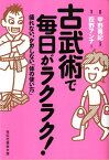 古武術で毎日がラクラク！ 疲れない、ケガしない「体の使い方」 （祥伝社黄金文庫） [ 甲野善紀 ]