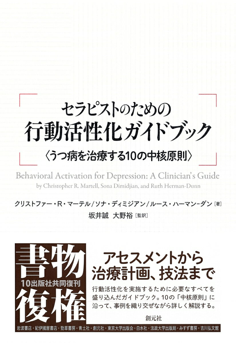 セラピストのための行動活性化ガイドブック うつ病を治療する10の中核原則 [ クリストファー・R・マーテル ]