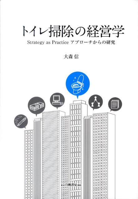 トイレ掃除の経営学