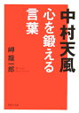 中村天風　心を鍛える言葉 （PHP文