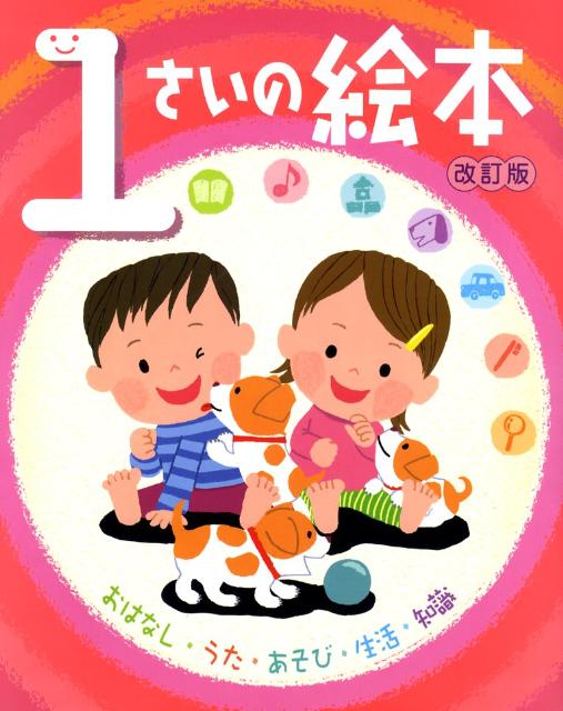 1さいの絵本改訂版