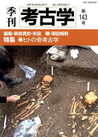 季刊考古学（第143号）