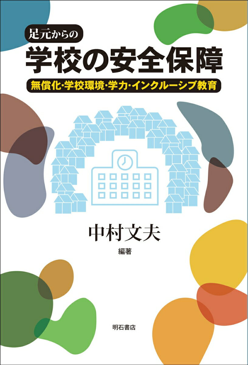 足元からの 学校の安全保障