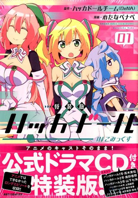 ハッカドールINこみっくす（01）