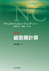 細胞膜計算 （ナチュラルコンピューティング・シリーズ　第4巻） [ 西田 泰伸 ]