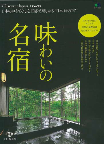 味わいの名宿 日本のおもてなしを五感で楽しめる“日本味の宿” （エイムック　別冊Discover　J ...