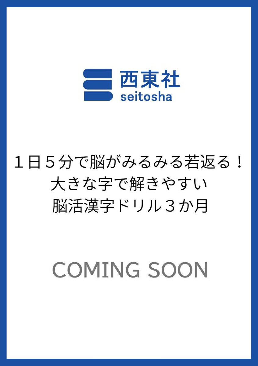 1日5分で脳がみるみる若返る！大きな字で解きやすい 脳活漢字ドリル3か月