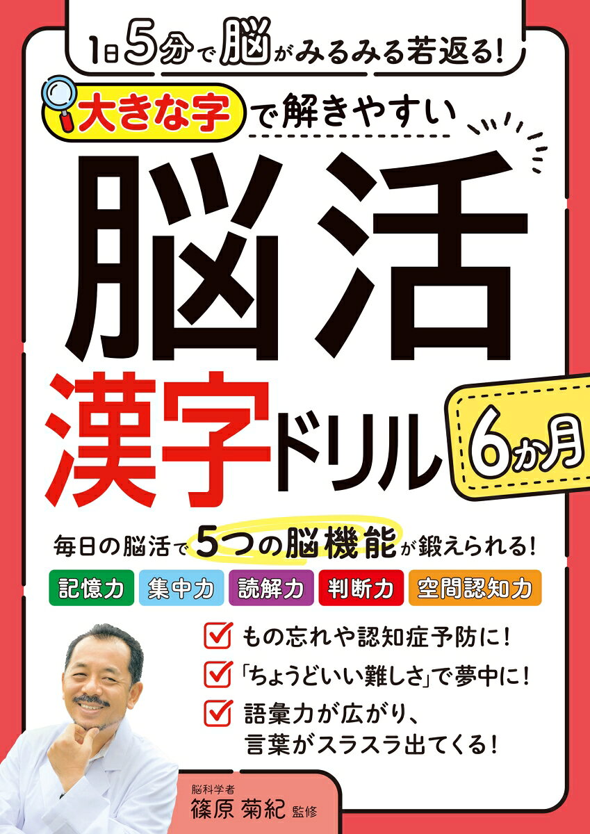 1日5分で脳がみるみる若返る！大きな字で解きやすい 脳活漢字ドリル6か月の表紙