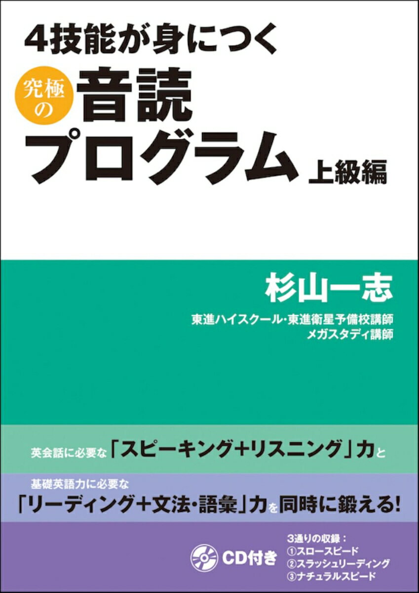 4技能が身につく究極の音読プログラム 上級編