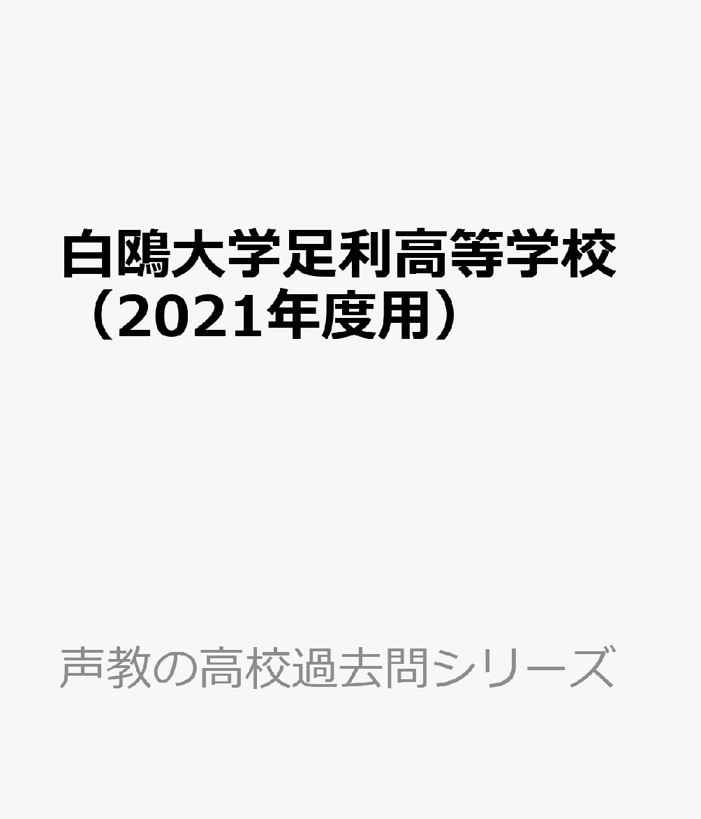 白鴎大学足利高等学校（学業特待・一般）（2021年度用）