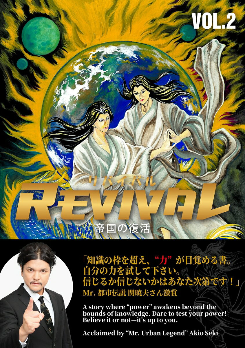 REVIVAL/リバイバル～帝国の復活～VOL.2 [ アンソニー・ディアズ ]