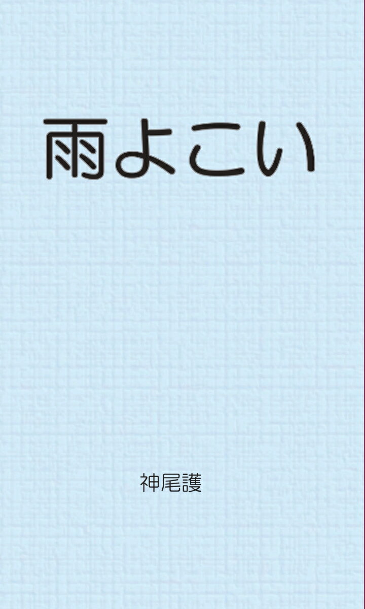 【POD】雨よこい　神尾護短篇集