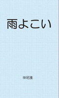 【POD】雨よこい 神尾護短篇集