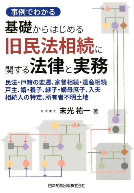 事例でわかる基礎からはじめる旧民法相続に関する法律と実務 民法・戸籍の変遷、家督相続・遺産相続、戸主、婿・養 [ 末光祐一 ]