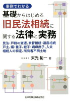 事例でわかる基礎からはじめる旧民法相続に関する法律と実務