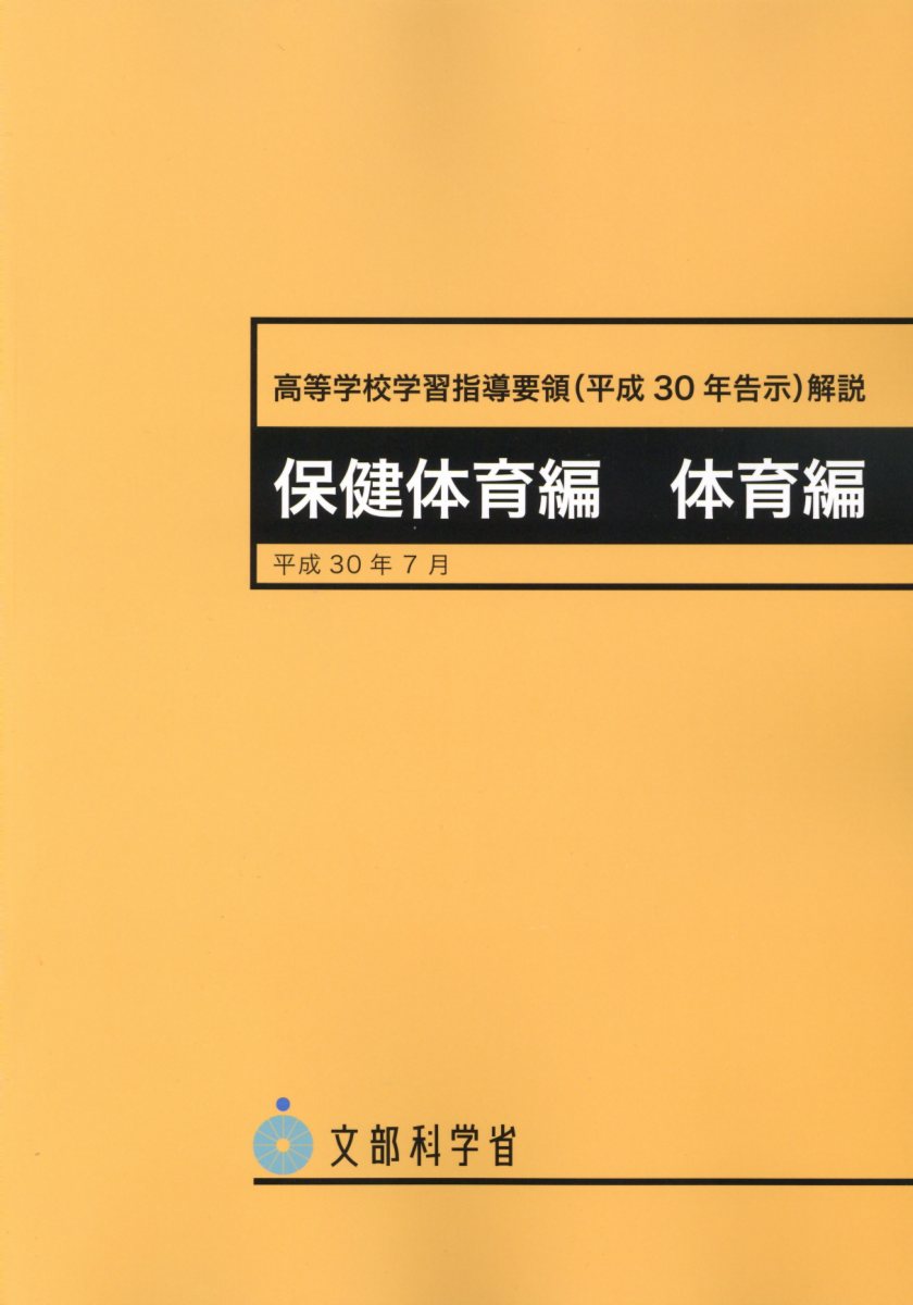 高等学校学習指導要領 保健体育編体育編（平成30年告示）