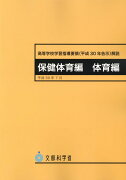 高等学校学習指導要領　保健体育編体育編（平成30年告示）