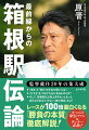 日本の宝である「箱根駅伝」で闘うため、私が貫き続ける“鉄則”とは何なのかー現場を知り尽くした原晋が初めて明かす駅伝への熱い想い、冷徹な現状分析、そして守り、変えるべき未来のあり方！