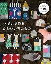 ハギレで作るかわいい布こもの たのしいアイディア119点　オールカラー解説！ （レディブティックシリーズ）