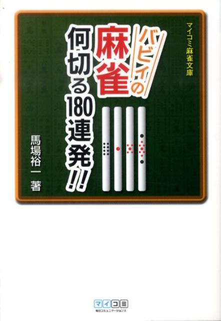 バビィの麻雀何切る180連発！！