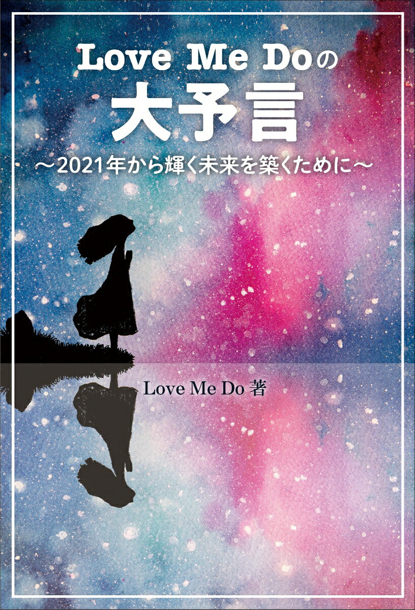 Love Me Doの大予言 〜2021年から輝く未来を築くために〜