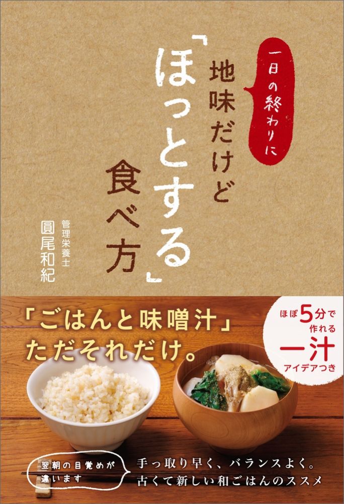 一日の終わりに地味だけど「ほっとする」食べ方 [ 圓尾和紀 ]